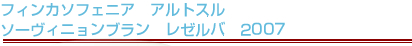 フィンカソフェニア　アルトスル　ソーヴィニョンブラン　レゼルバ　2007