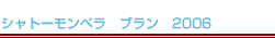 シャトーモンペラ　ブラン　2006