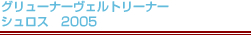 グリューナーヴェルトリーナー　シュロス　2005