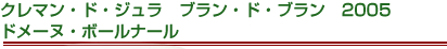 クレマン・ド・ジュラ　ブラン・ド・ブラン　2005　ドメーヌ・ボールナール