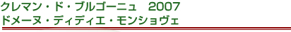 クレマン・ド・ブルゴーニュ　2007　ドメーヌ・ディディエ・モンショヴェ
