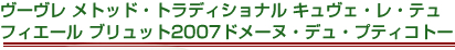 ヴーヴレ メトッド・トラディショナル　キュヴェ・レ・テュフィエール　ブリュット　2007　ドメーヌ・デュ・プティコトー