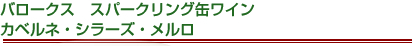 バロークス　スパークリング缶ワイン　カベルネ・シラーズ・メルロ