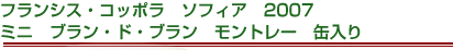 フランシス・コッポラ　ソフィア　2007　ミニ　ブラン・ド・ブラン　モントレー　缶入り