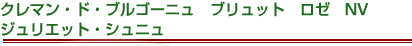 クレマン・ド・ブルゴーニュ　ブリュット　ロゼ　NV　ジュリエット・シュニュ