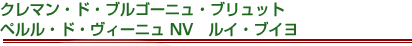 クレマン・ド・ブルゴーニュ・ブリュット ペルル・ド・ヴィーニュ NV　ルイ・ブイヨ