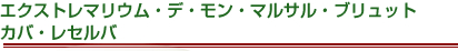 エクストレマリウム・デ・モン・マルサル・ブリュット・カバ・レセルバ