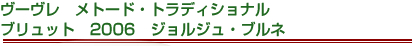 ヴーヴレ　メトード・トラディショナル　ブリュット 2006　ジョルジュ・ブルネ