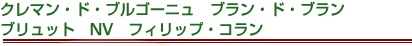 クレマン・ド・ブルゴーニュ　ブラン・ド・ブラン　ブリュット　NV　フィリップ・コラン