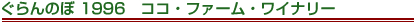 ぐらんのぼ 1996　ココ・ファーム・ワイナリー