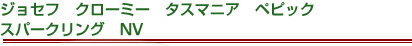 ジョセフ　クローミー　タスマニア　ペピック　スパークリング　NV