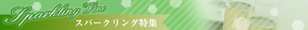 ゴージャスでリッチ！シャンパン特集