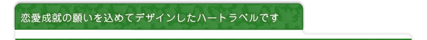恋愛成就の願いを込めてデザインしたハートラベルです