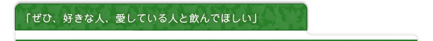 「ぜひ、好きな人、愛している人と飲んでほしい」