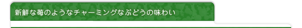 新鮮な苺のようなチャーミングなぶどうの味わい