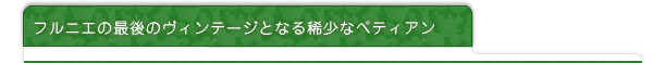 フルニエの最後のヴィンテージとなる稀少なペティアン