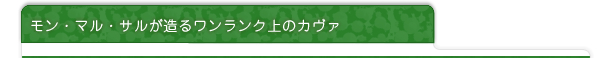 モン・マル・サルが造るワンランク上のカヴァ