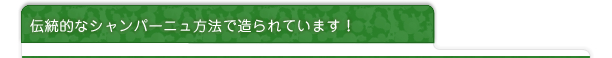 伝統的なシャンパーニュ方法で造られています！