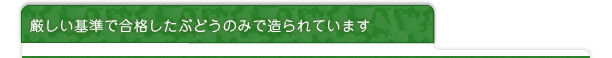 厳しい基準で合格したぶどうのみで造られています