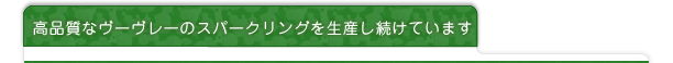 高品質なヴーヴレーのスパークリングを生産し続けています