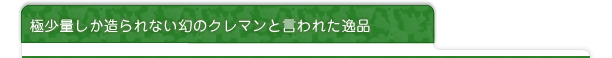 極少量しか造られない幻のクレマンと言われた逸品