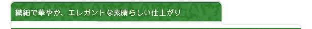 繊細で華やか、エレガントな素晴らしい仕上がり