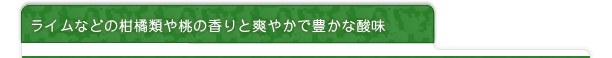 ライムなどの柑橘類や桃の香りと爽やかで豊かな酸味