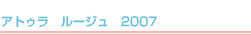 アトゥラ　ルージュ　2007