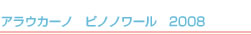 アラウカーノ　ピノノワール　2008