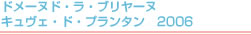 ドメーヌドラブリヤーヌ　キュヴェドプランタン　2006