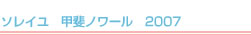 ソレイユ　甲斐ノワール　2007