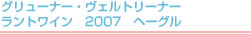 グリューナー・ヴェルトリーナー　ラントワイン　2007　ヘーグル　1000ml