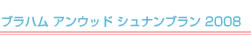 ブラハム　アンウッド　シュナンブラン　2008