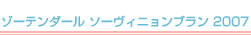 ゾーテンダール　ソーヴィニョンブラン　2007