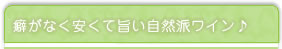 癖がなく安くて旨い自然派ワイン♪