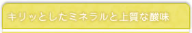 キリッとしたミネラルと上質な酸味