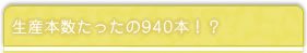 生産本数たったの940本！？