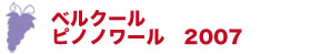 ベルクール　ピノノワール　2007