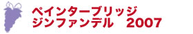 ペインターブリッジ　ジンファンデル　2007