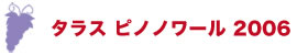 タラス　ピノノワール 2006