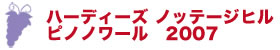 ハーディーズ　ノッテージヒル　ピノノワール　2007