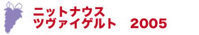 ニットナウス　ツヴァイゲルト　2005