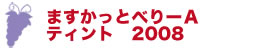 ますかっとべりーＡ　ティント　2008　ダイヤモンド酒造