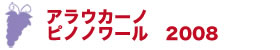 アラウカーノ　ピノノワール　2008