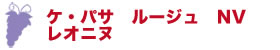 ケ・パサ　ルージュ　NV　レオニヌ