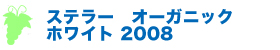 ステラーオーガニック ホワイト 2008