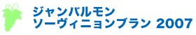 ジャンバルモン　ソーヴィニョンブラン　2007