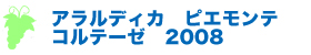 アラルディカ　ピエモンテコルテーゼ　2008