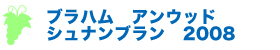 ブラハム　アンウッド　シュナンブラン　2008