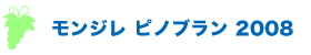 モンジレ　ピノブラン　2008